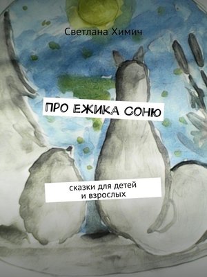 cover image of Про ежика Соню. сказки для детей и взрослых